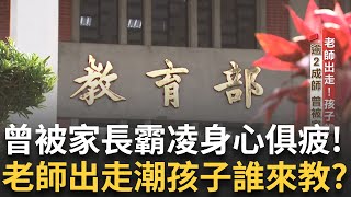 教師缺額年年攀升 濫訴困擾憂鬱教師增加3成！校事會議下的「冤師」近七成儲備教師拒絕投入教職！汰除機制大走鐘 一線教師人人自危！│黃家緯 主持│新聞深一度20250629│三立新聞台
