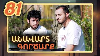 Անավարտ գործարք, Սերիա 81 / Anavart Gorcarq