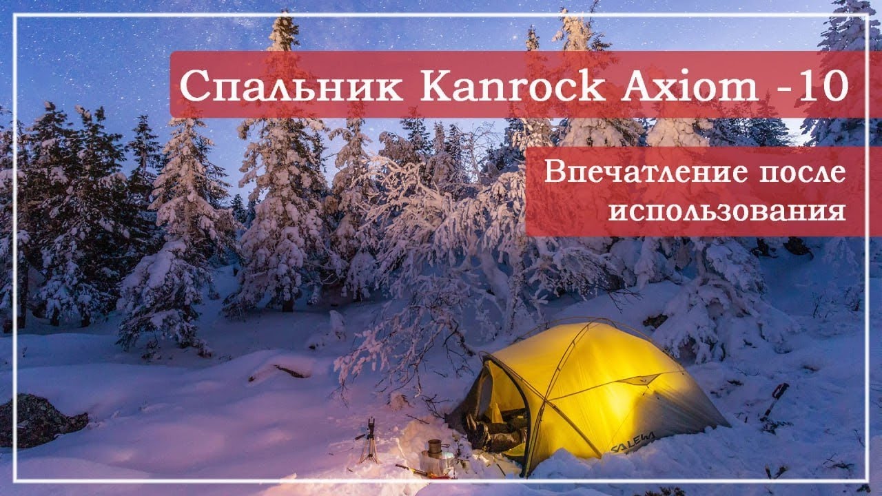 Наши впечатления после сезона использования спальников kanrock из @TVKANT
