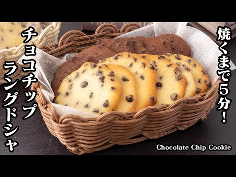 Chocolate Chip Langue de Chat Cookies