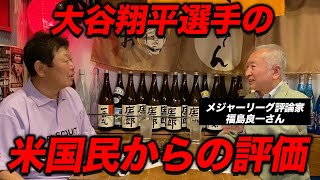 後半 大谷翔平選手のアメリカ国民からの評価は一体・・・