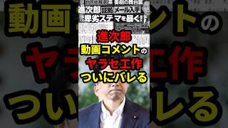 進次郎、ヤラセのステマ工作ついにバレる #政治 #shorts