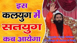 Download lagu कलयुग में भी ऐसे आएगा सतयुग | सद्गुरुदेव परमहंस योगीराज श्री शक्तिपुत्र जी महाराज mp3