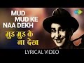 Mud Mud Ke Na Dekh with lyrics | मुड़ मुड़ के ना देख गाने के बोल | Shree