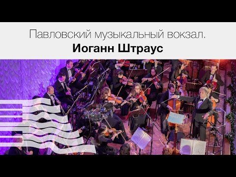 Павловский музыкальный вокзал. Иоганн Штраус