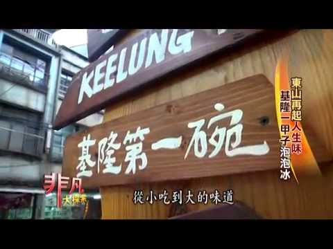 【非凡電視台】東山再起人生味-基隆一甲子泡泡冰