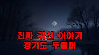 Download lagu 진짜 귀신 이야기   경기도 두물머리에서 전해 내려오는 공포 실화   근처의 폐가 펜션에서 비롯된 기이한 이야기 mp3