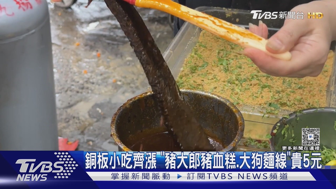 影音/銅板美食掰了?豬血糕、麵線齊漲 外食族荷包再縮水