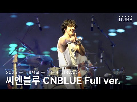 [4K] 씨엔블루 CNBLUE 공연 Full ver. | 2025 동국대학교 봄 대동제 DIRVANA 250529