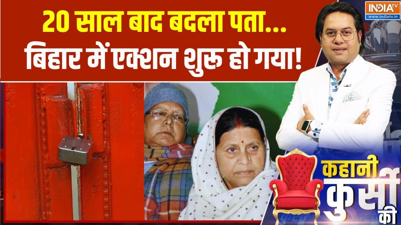 Kahani Kursi Ki: लालू-तेजस्वी का बंगला छिना..तेजप्रताप का क्या ह