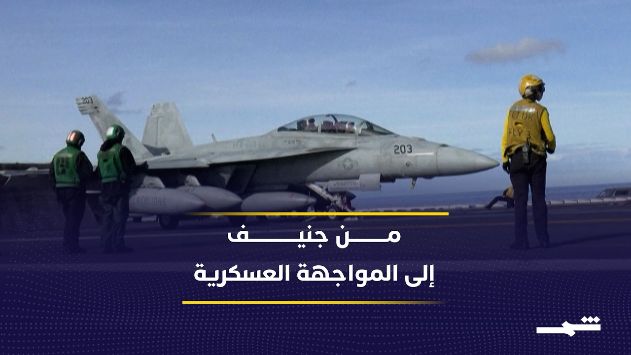 فيديو | من مفاوضات جنيف إلى المواجهة المباشرة بين واشنطن وطهران
