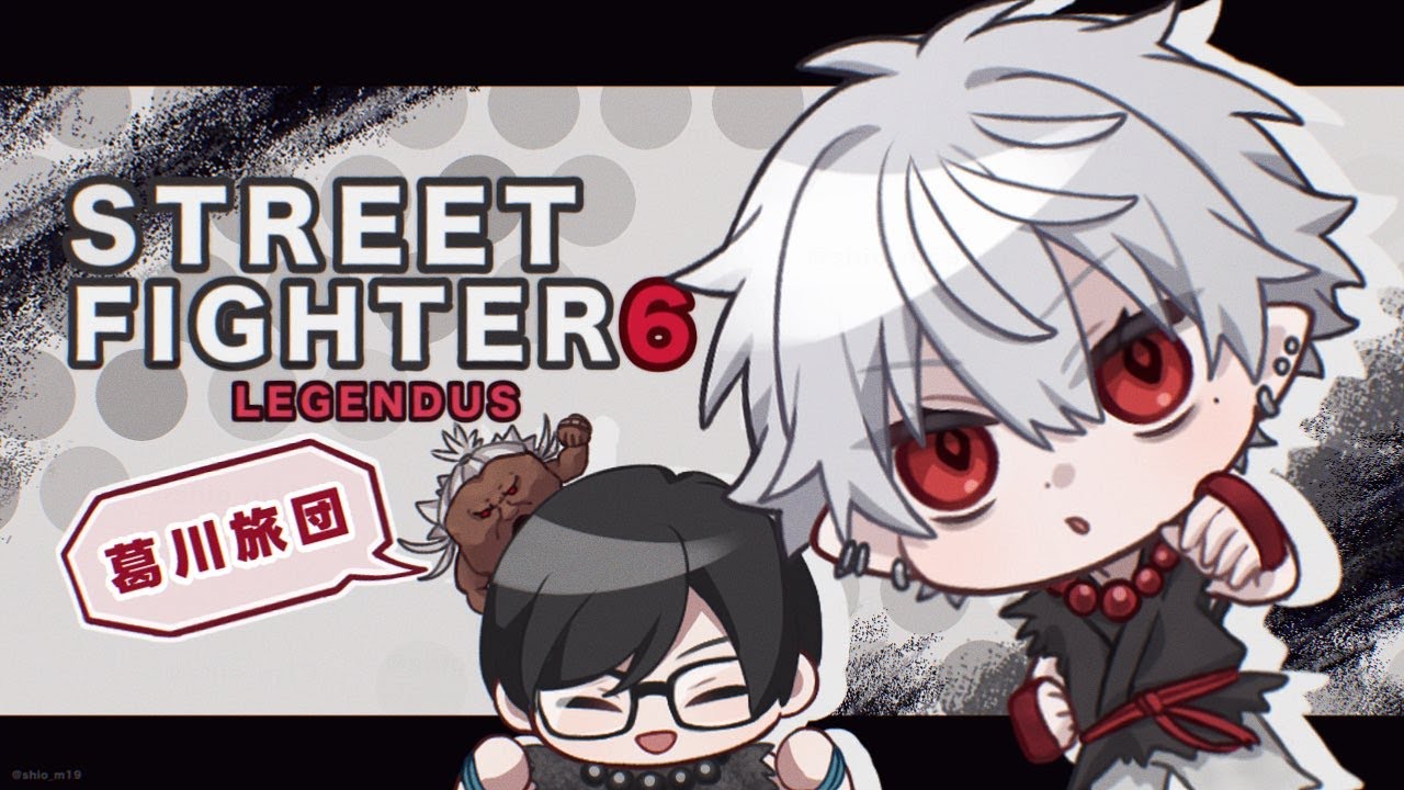 【スト6】 1pで1番目で1位になる1日目 【Red Bull LEGENDUS STREET FIGHTER 6 師弟杯 ~2025冬 後楽園の陣~】師匠:カワノ1