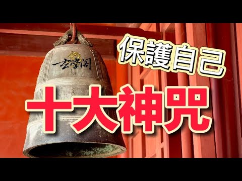 道教咒語大全