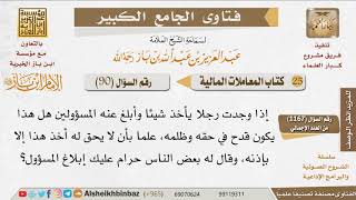 صورة 090   ما حكم إبلاغ المسؤولين عن من يأخذ شيئًا بعير حق؟ للإمام ابن باز