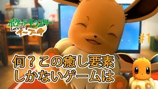 このゲームには癒し成分がたっぷり【ポケットモンスターLet's Go イーブイ #1】