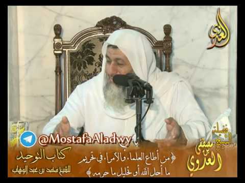  قرة عيون الوحدين باب (من أطاع العلماء والأمراء في تحريم ما أحل الله)  لفضيلة الشيخ مصطفى العدوي 