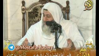 قرة عيون الوحدين باب (من أطاع العلماء والأمراء في تحريم ما أحل الله)  لفضيلة الشيخ مصطفى العدوي