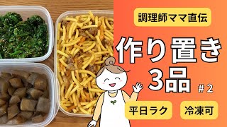 【作り置き】調理師ママの平日ラクする作り置き３品 #2