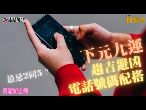 九運 電話號碼