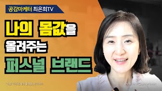 나의 몸값을 올려주는 퍼스널 브랜드 도대체 뭘까요?