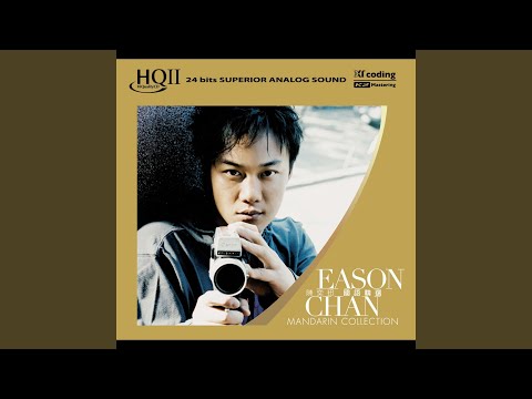 没有你 – Eason Chan 陈奕迅