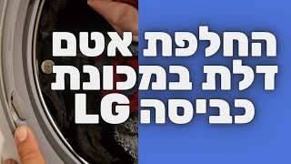החלפת אטם דלת למכונת כביסה LG במודיעין 🛠 | 052-4849914 ☎️ | איציק הטכנאי שלך