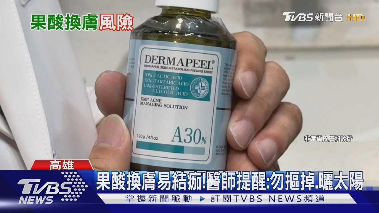 影音/果酸換膚會結痂、色素沉澱!醫師提醒:防曬防反黑、紅腫