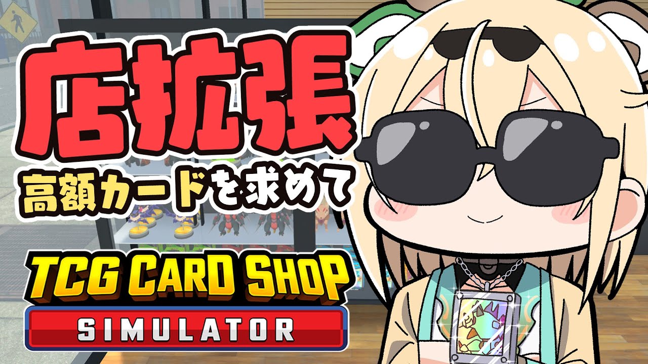 【 TCG Card Shop Simulator 】ついに店拡張🔥さらなる高額カードをめざして【風真いろは/ホロライブ】