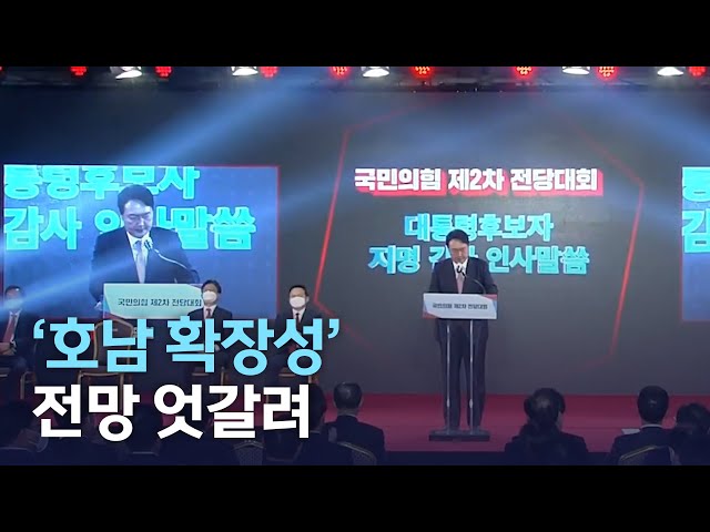 윤석열 '호남 확장성'은?..전망 엇갈려