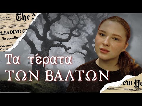 Η Ανατριχιαστική Υπόθεση των Βάλτων | MC