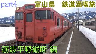 富山県　鉄道満喫旅　砺波平野縦断 編[第29弾]