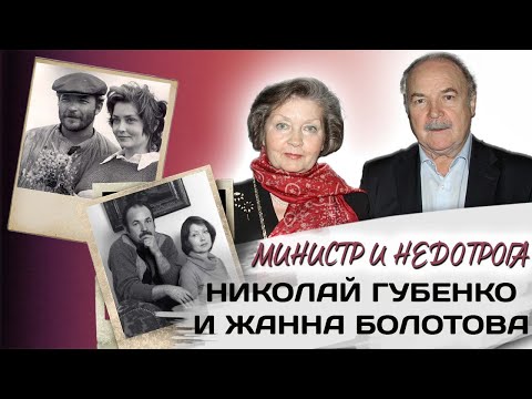 "Сама жизнь для меня - это он". История любви и жизни Николая Губенко и Жанны Болотовой