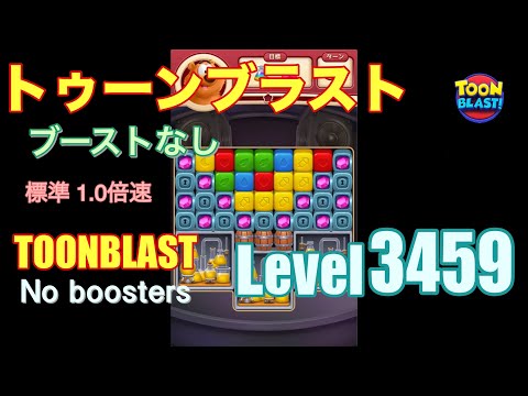 トゥーンブラスト 3459 ブーストなし toonblast 3459 No boosters