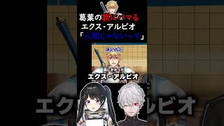 罠にハマりまんまとおびき出されしまうエクス【葛葉/月ノ美兎 /エクス・アルビオ/にじさんじ】