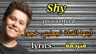 Shy - Jai waetford, lyrics  مترجمة