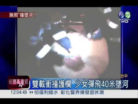 撞護欄彈飛40米墜河 女命大輕傷