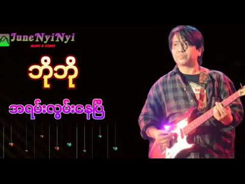 ဘိုဘို-အရမ္​းလြမ္​း​ေနၿပီ