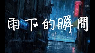 雨下的瞬间 李梦尹cover 歌詞ktv版lyrics 多懷念從前還能否回到妳身邊 أغاني Mp3 مجانا