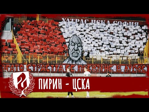 SECTOR G: Pirin - CSKA /21.10.23/