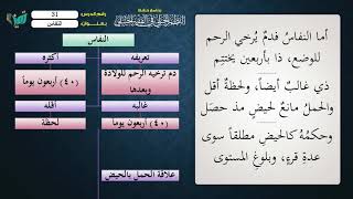 صورة 31 شرح النظم الجلي مع الإحمرار   الشيخ عامر بهجت  النفاس