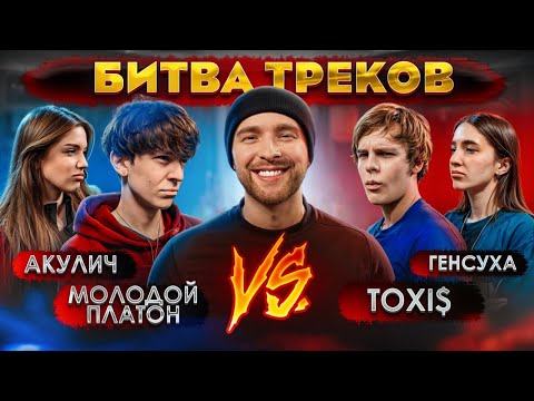 TOXI$ vs МОЛОДОЙ ПЛАТОН ! БИТВА ТРЕКОВ ( Егор Крид , Акулич , Генсуха )