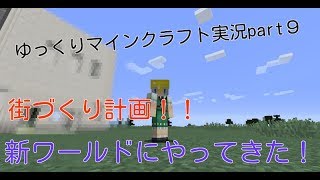 ゆっくりマインクラフト実況part９街づくり計画