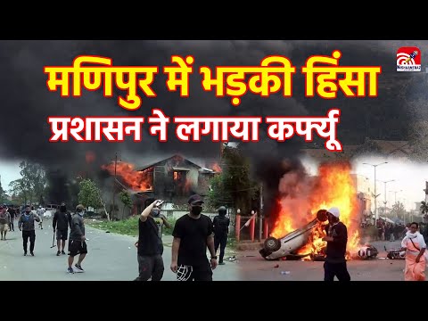Manipur violence: मणिपुर के उखरूल में भड़की हिंसा, 5 दिन के लिए इंटरनेट बंद,प्रशासन ने लगाया कर्फ्यू