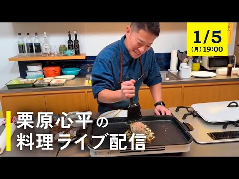 【生配信】新年初ライブ！みんなで作って、飲みましょう！