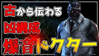 【DBD】古の爆音ドクターは最強でした【デッドバイデイライト実況】