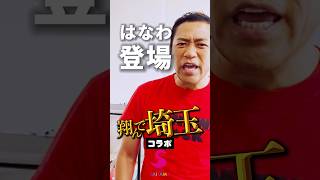 翔んで埼玉主題歌【はなわ】ニュー咲きほこれ埼玉MV撮影現場