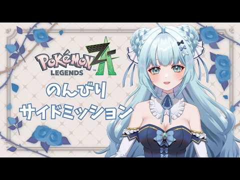 【ポケモンZA】のんびりサイドミッションやる🍵【鳥野天音/新人vtuber/Switch2/M次元ラッシュ】