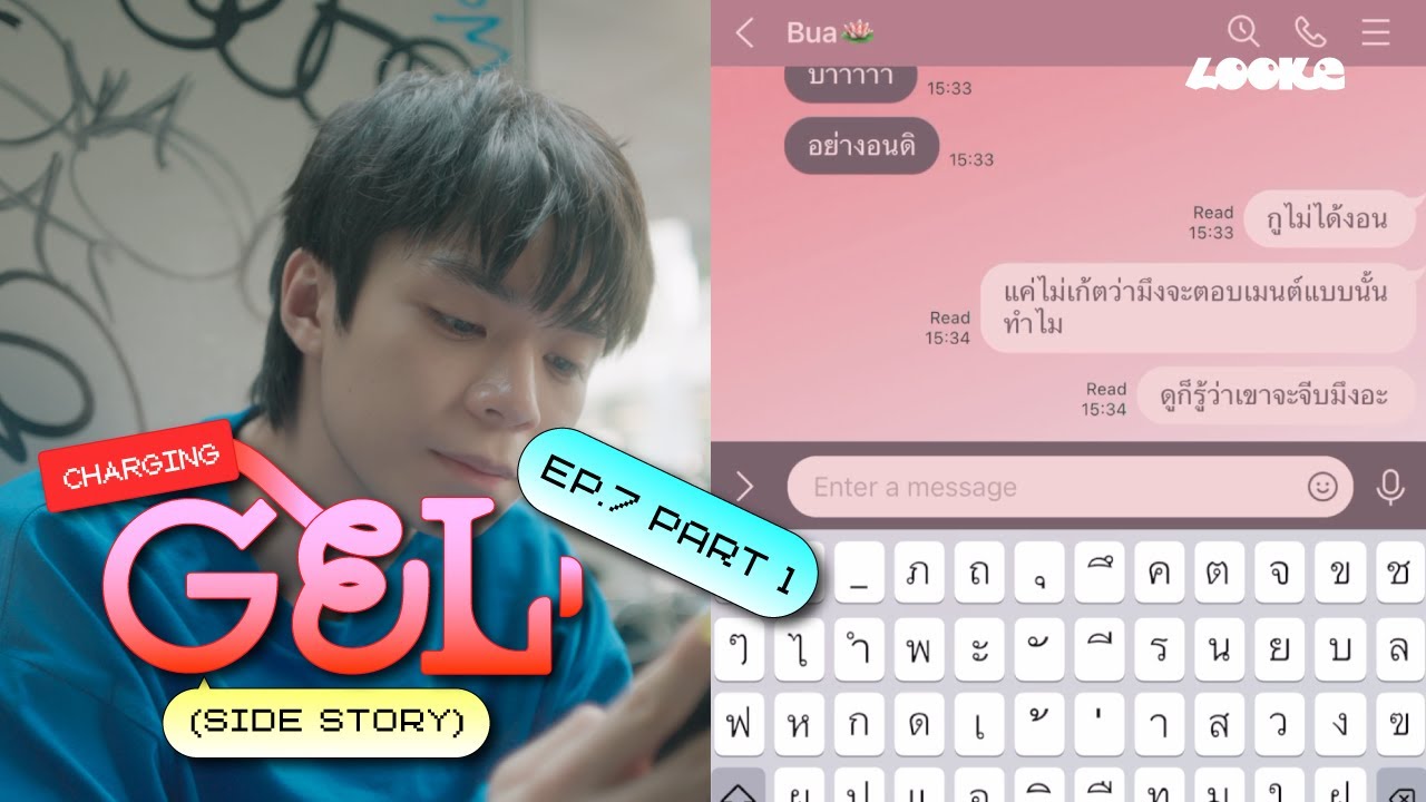 charging GEL [Side Story] EP.7 part 1 | หวง สะกดแบบนี้นะบ้าบิ่น☺️