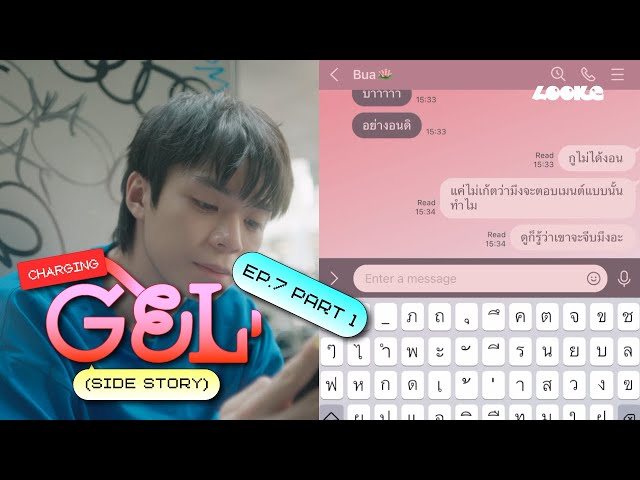 charging GEL [Side Story] EP.7 part 1 | หวง สะกดแบบนี้นะบ้าบิ่น☺️