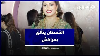 القفطان يتألق على السجادة الحمراء لأسبوع القفطان بمراكش thumbnail